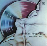 Татьяна Кочергина и Рок-Группа ХХ Век - ХХ Век - 1987. (LP). 12. Vinyl. Пластинка. Ташкент. Rare.