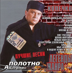Анатолий Полотно. Колечко. Лучшие песни. 2005.