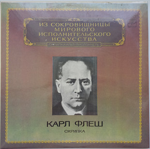 Карл Флеш – Скрипка