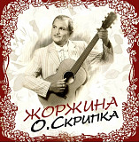 Олег Скрипка / Воплі Відоплясова - Жоржина - 2011. (LP). 12. Vinyl. Пластинка. Europe. S/S