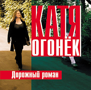 Катя Огонёк. Дорожный Роман. 2001.