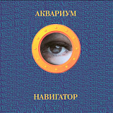 Аквариум / Б. Гребенщиков - Навигатор - 1995. (LP). 12. Colour Vinyl. Пластинка. S/S