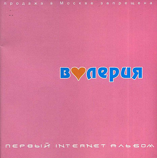 Валерия. Первый Internet Альбом. 2000.