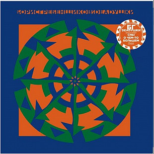 Борис Гребенщиков / БГ. Аквариум и Deadушки - 1998. (LP). 12. Colour Vinyl. Пластинка. S/S