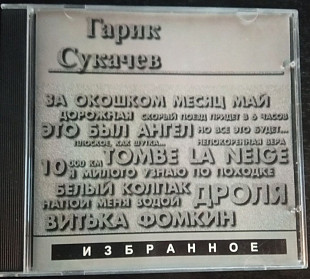 Гарик Сукачёв. Избранное. 1998.