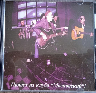 Боцман и Бродяга. Привет из клуба "Московский". 1995.