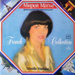 Мирей Матье – Французская Коллекция