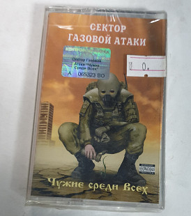 СЕКТОР ГАЗОВОЙ АТАКИ Чужие Среди Всех MC cassette сектор газа