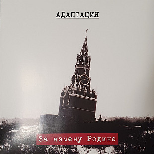 Адаптация - За измену родине [LP]