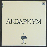 Аквариум / Б. Гребенщиков - Аквариум - 1984-85. (LP). 12. Vinyl. Пластинка.