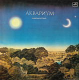 Аквариум / Б. Гребенщиков - Равноденствие - 1987. (LP). 12. Vinyl. Пластинка