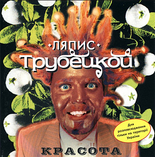 Ляпис Трубецкой. Красота. 1999.