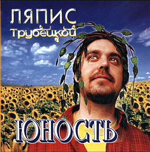 Ляпис Трубецкой. Юность. 2001.