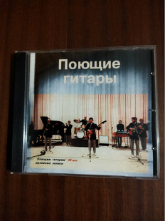 Компакт- диск CD Поющие Гитары - "Поющим Гитарам" 30 Лет - Архивные Записи