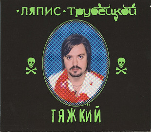 Ляпис Трубецкой. Тяжкий. 2000.