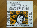 Антологія української радянської пісні (1960-1970)-Грими, могутня пісне-NM+, Мелодія