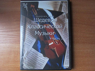 Шедевры классической музыки 2DVD