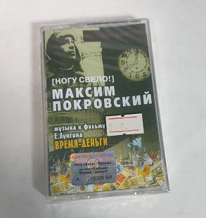 Максим покровский москва-шаверма: музыка к фильму время-деньги MC cassette ногу свело