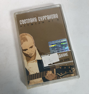 Светлана сурганова неужели не я MC cassette