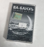 Ва-банкъ босиком на луне MC cassette