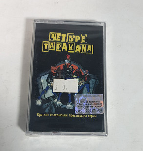 Четыре таракана краткое содержание предыдущих серий MC cassette тараканы