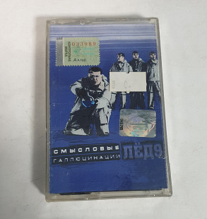 Смысловые галлюцинации лёд 9 MC cassette