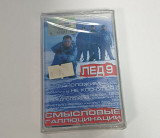 Смысловые галлюцинации лёд 9 MC cassette