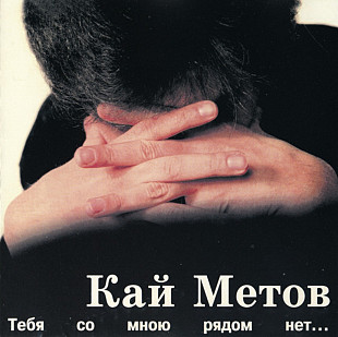 Кай Метов. Тебя со мною рядом нет. 1996.
