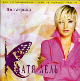 Катя Лель. Джага-Джага. 2004.