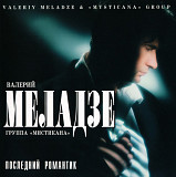 Валерий Меладзе. Последний романтик. 1996.