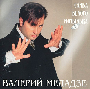 Валерий Меладзе. Самба Белого Мотылька. 1998.