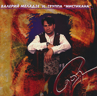 Валерий Меладзе. Сэра. 1995.