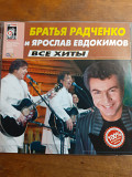 Братья Радченко и Ярослав Евдокимов. The Very Best. 2007