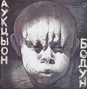 Аукцыон / Олег Гаркуша - Бодун - 1991. (LP). 12. Vinyl. Пластинка. SNC Records