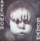Аукцыон / Олег Гаркуша - Бодун - 1991. (LP). 12. Vinyl. Пластинка. SNC Records