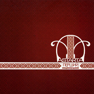 Астарта ‎– Перший Національний