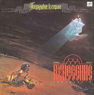 Вознесение - Предисловие К Судьбе - 1989. (LP). 12. Vinyl. Пластинка. Rare