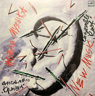 Крыша ЕХ Асфальт - Новая Музыка - 1989. (LP). 12. Vinyl. Пластинка