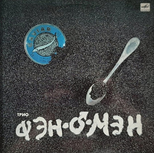 Валерий Сюткин и Группа Фэн-О-Мэн - Икра Зернистая - 1989. (LP). 12. Vinyl. Пластинка.