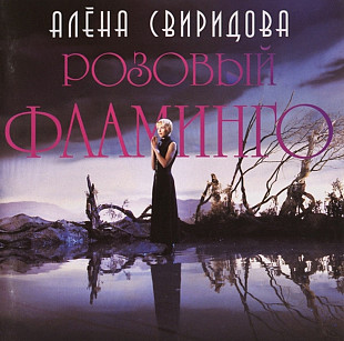 Алёна Свиридова. Розовый Фламинго. 1994.