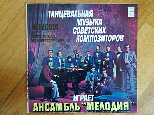 Танцевальную музыку советских композиторов играет ансамбль Мелодия-Ex.+, Мелодія