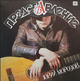 Юрий Морозов - Представление - 1987. (LP). 12. Vinyl. Пластинка