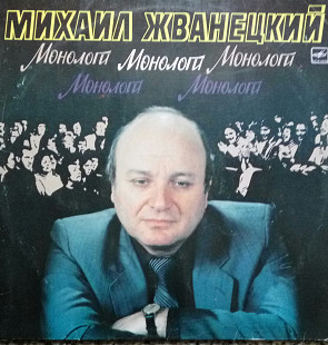 Михаил Жванецкий. Монологи. (1986).