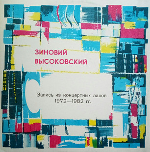 Зиновий Вьісоковский. Записи из концертньіх залов 1972 - 1982 гг.