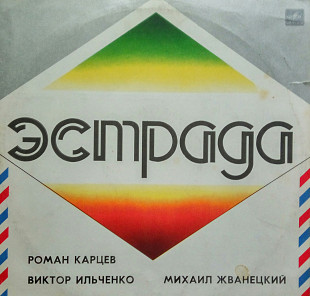 Эстрада. Роман Карцев. Виктор Ильченко. Михаил Жванецкий. (1982).