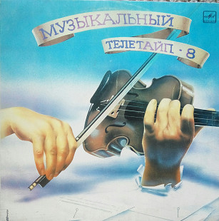 Музьікальньій телетайп - 8. (1990).