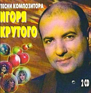 Песни Игоря Крутого 2xCD. 1997.
