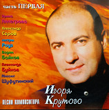 Песни Игоря Крутого. Часть первая. 1997.