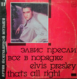 Архив популярной музьіки • 11. Элвис Пресли. Все в порядке. (1989).