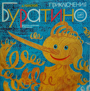 А.Толстой. Приключения Буратино. (1981).